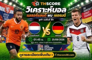 วิเคราะห์บอล เนเธอร์แลนด์ พบ เยอรมนี 25/09/2026 – ยูฟ่า เนชันส์ ลีก 2026/27